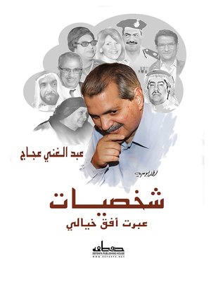 cover image of شخصيات عبرت أفق خيالي